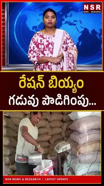 రేషన్ బియ్యం గడువు పొడిగింపు! తెలంగాణ ప్రజలకు బిగ్ అలర్ట్.. పూర్తి వివరాలు ఇవే! | NSR NEWS