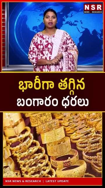 బంగారం ధరలు భారీగా తగ్గాయ్! పసిడి ప్రియులకు గుడ్ న్యూస్.. ఇవాళ్టి రేట్లు ఇవే! | NSR NEWS