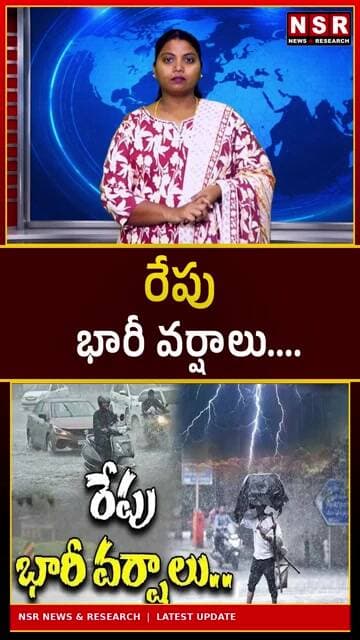 రేపు భారీ వర్షాలు! తెలంగాణకు వెదర్ అలర్ట్.. ఈ జిల్లాల ప్రజలు జాగ్రత్త! | NSR NEWS