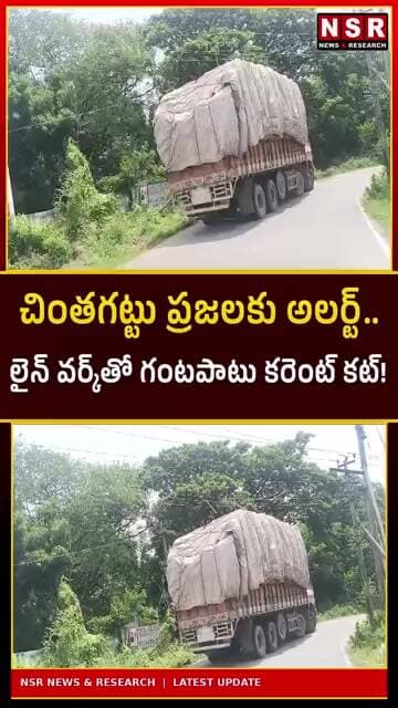 చింతగట్టు ప్రజలకు అలర్ట్! గంటపాటు కరెంట్ కట్.. కారణం ఇదే! | NSR NEWS