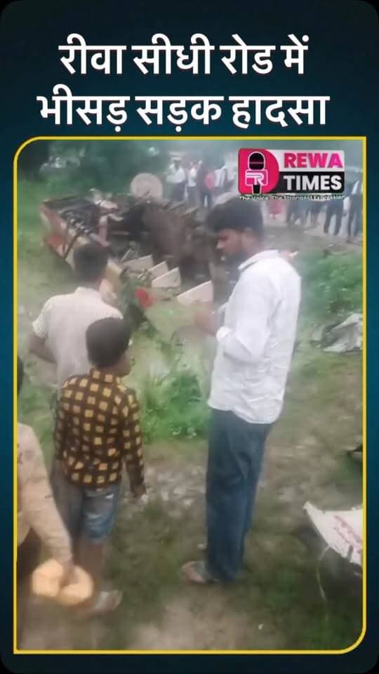 रीवा सीधी सड़क पर भीषण हादसा #reels #rewa #viralvideo #rewatimes #sidhi
