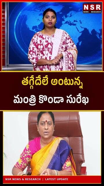 తగ్గేదేలే అంటున్న మంత్రి కొండా సురేఖ!ఢిల్లీ పిలుపు తర్వాత మరింత జోరు.. అసలు ఏం జరుగుతోంది?| NSR NEWS