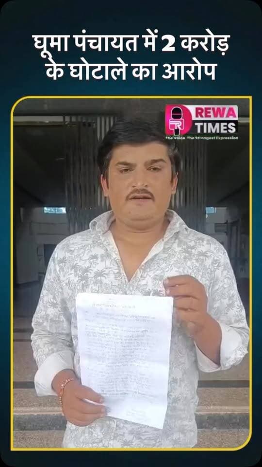 घूमा पंचायत में 2 करोड़ के कथित घोटाले पर कार्रवाई न होने से आक्रोश, टावर पर अनशन की चेतावनी
रीवा। ग्राम पंचायत घूमा में सरपंच-सचिव द्वारा किए गए कथित 2 करोड़ रुपये के भ्रष्टाचार की जांच न होने पर ग्रामीण मयंक पांडेय ने प्रशासन के खिलाफ मोर्चा खोल दिया है। कलेक्टर को ज्ञापन सौंपकर उन्होंने 15 दिनों के भीतर निष्पक्ष जांच और दोषियों पर कार्रवाई की मांग की है।
मयंक का आरोप है कि बीते दो माह से शिकायत के बावजूद प्रशासन सुध नहीं ले रहा है, जबकि पंचायत में 70 प्रतिशत कार्य केवल कागजों में दर्ज हैं। उन्होंने मांग की है कि उच्चस्तरीय जांच कराकर सरपंच व सचिव से राशि की वसूली की जाए और उन्हें पद से बर्खास्त कर सजा दिलाई जाए। चेतावनी दी कि यदि 15 दिनों में मांग पूरी नहीं हुई, तो वे गांव के मोबाइल टावर पर चढ़कर आमरण अनशन शुरू करेंगे।