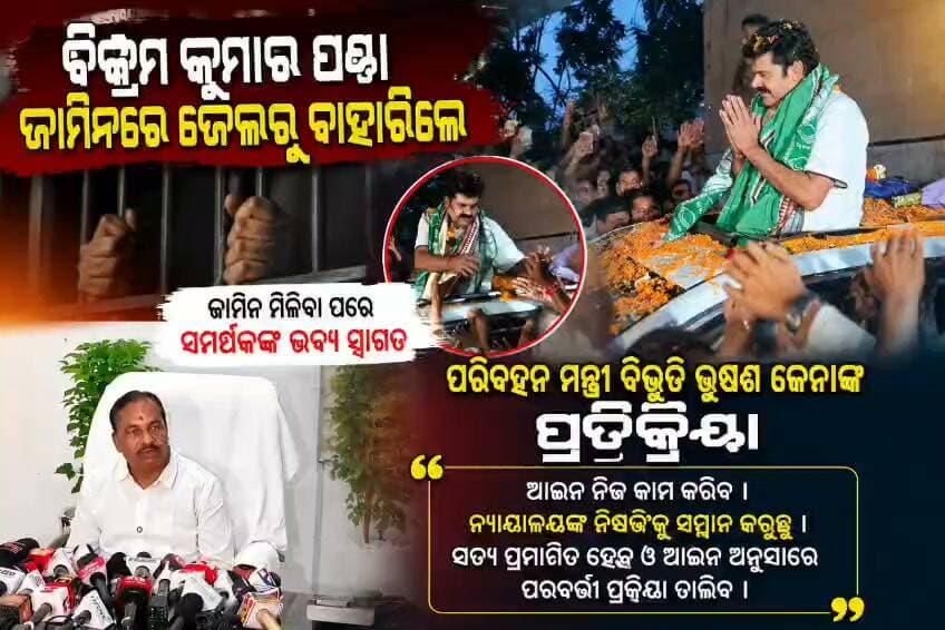 ବିକ୍ରମ କୁମାର ପଣ୍ଡା ଜାମିନରେ ଜେଲରୁ ବହାରବା ପରେ ପରିବହନ ମନ୍ତ୍ରୀ ବିଭୁତି ଭୂଷଣ ଜେନା ପ୍ରତିକ୍ରିୟା ରଖିଛନ୍ତି।
#gtvnewsodisha #berhampur #ganjam #odisha #silkcity
