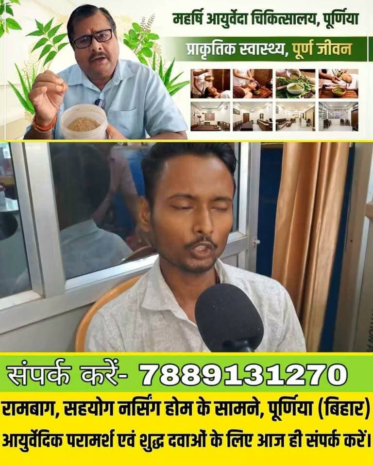 पूर्णिया का वायरल आयुर्वेदिक सेंटर...
#viralreelschallenge #viralnews #viralvideoshort