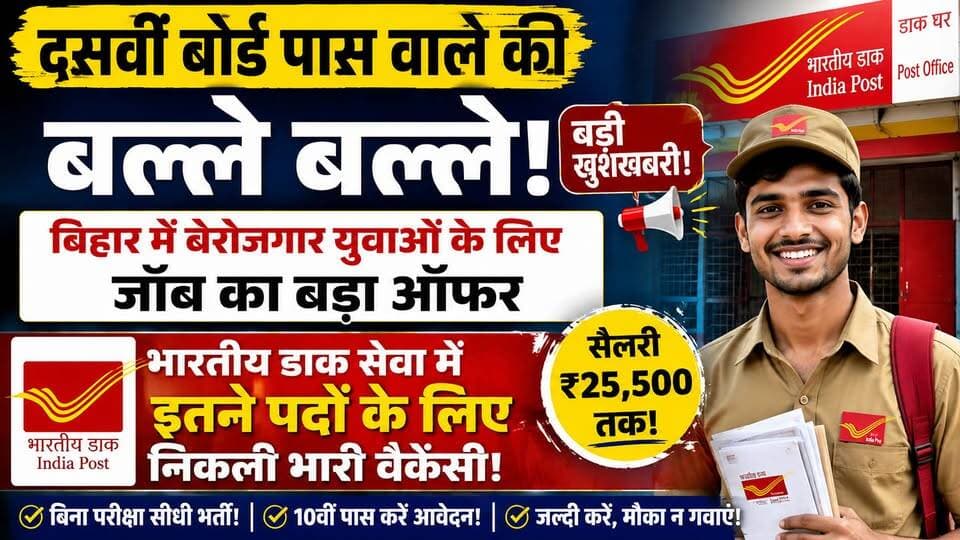 बेरोजगार युवाओं के लिए बड़ी खुशखबरी, 10वीं पास करें सरकारी नौकरी के लिए आवेदन....
#BiharJob #IndiaPost #IndianPost #SarkariNaukri #GovernmentJob #10thPassJob #BiharNews #BiharUpdate #JobAlert #Vacancy2026 #BreakingNews #PurneaCentralNews #BiharYouth #LatestNews #ViralNews