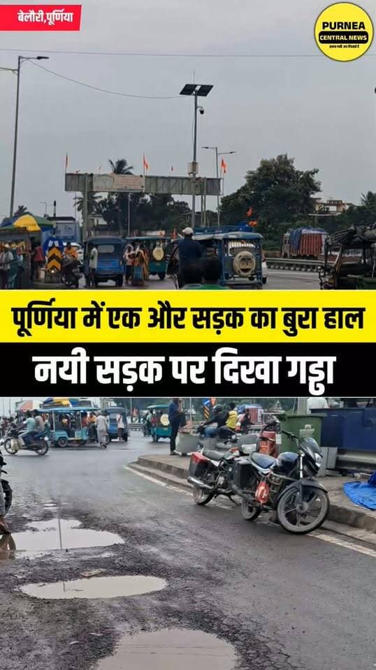 पूर्णिया में एक और नई सड़क पर होने लगा गड्ढा!
#purnea #biharnews #purnia #RoadSafety #NitinGadkari
