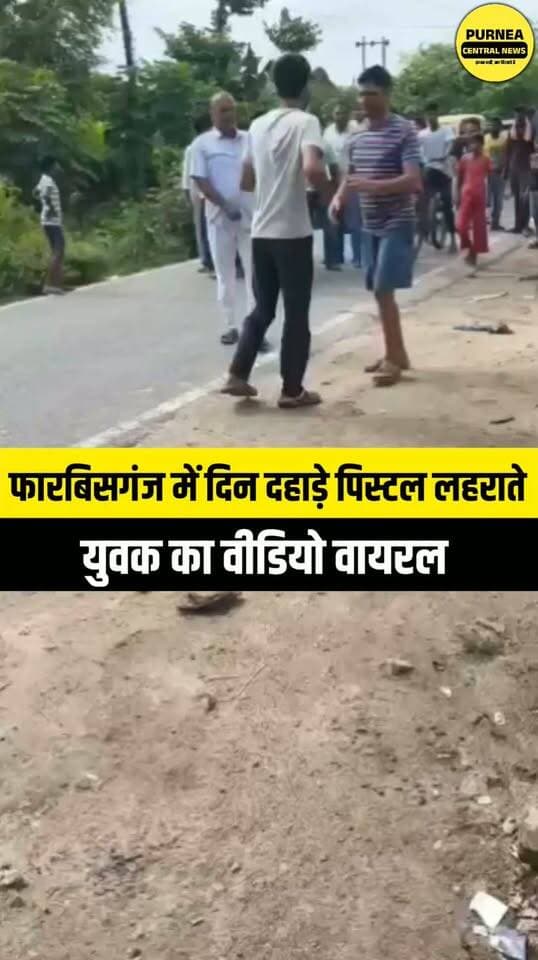 फारबिसगंज में दिन दहाड़े पिस्टल लहराते युवक का वीडियो वायरल....
फिलहाल मामलें की जाँच बाकी है.....
#viralpost #BreakingNews #araria #forbesganj