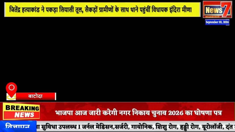 #news जितेंद्र हत्याकांड ने पकड़ा सियासी तूल, ग्रामीणों के साथ थाने पहुंचीं विधायक इंदिरा मीणा #news7 #batoda