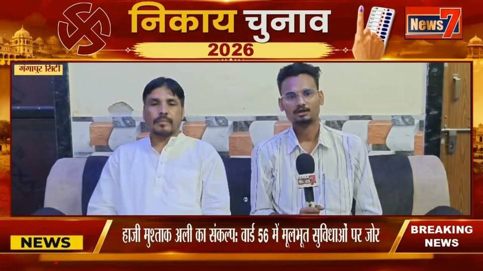 #news हाजी मुश्ताक अली का संकल्प: जनता क्लीनिक और निशुल्क लाइब्रेरी खोलने का वादा #interview #news7