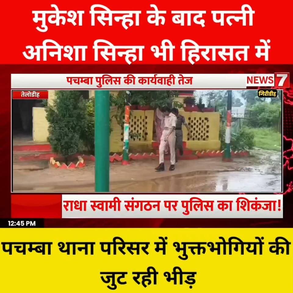 राधा स्वामी संगठन मामले में पचम्बा पुलिस की बड़ी कार्रवाई!
मुकेश सिन्हा के बाद पत्नी अनिशा सिन्हा भी पुलिस हिरासत में
थाना परिसर में भुक्तभोगियों की भारी भीड़, राशि वापसी की मांग!