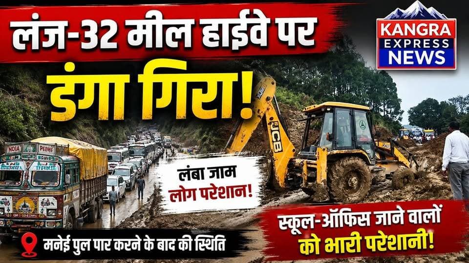 🚨 लंज-32 मील के पास जम्मू-पठानकोट हाईवे पर लंबा जाम! Kangra Express
कांगड़ा : लंज-बटवाल के पास मनेई पुल पार करने के बाद डंगा गिरने से यातायात प्रभावित 🚧
सुबह से सड़क पर डंगा गिरने के कारण वाहनों की आवाजाही प्रभावित है और लंबा जाम लग गया है। जाम के चलते स्कूल जाने वाले विद्यार्थियों, कर्मचारियों और ऑफिस जाने वाले लोगों को भारी परेशानी का सामना करना पड़ रहा है।
📍 लंज-32 मील | जम्मू-पठानकोट हाईवे
⚠️ हाईवे पर आवाजाही प्रभावित, मौके पर स्थिति चिंताजनक।