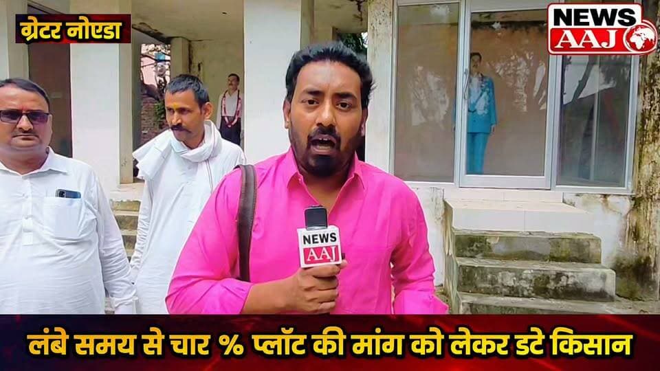 4% प्लॉट की मांग को लेकर ग्रेटर नोएडा में किसानों की हुंकार, आंदोलन तेज करने का ऐलान #GreaterNoida #KisanAndolan #4PercentPlot #GreaterNoidaAuthority #FarmersProtest