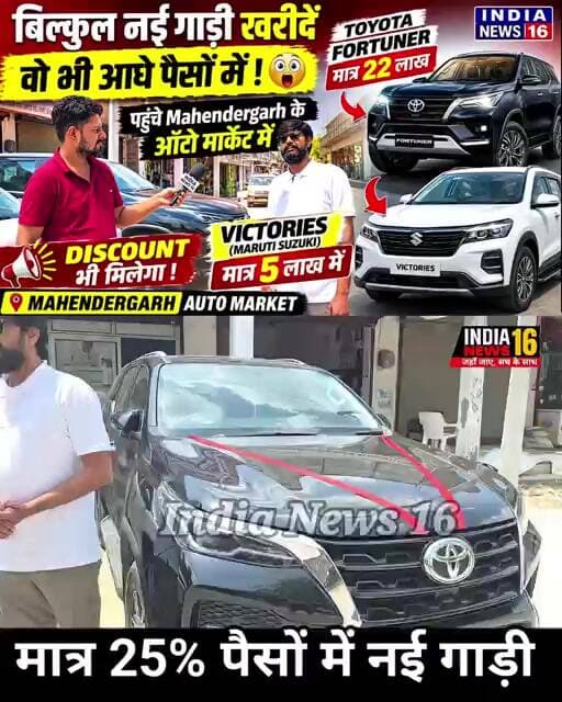 मात्र 25% पैसों में नई चमचमाती गाड़ी Mahendergarh में #Pradhanmotors #indianews16 #shorts #viral