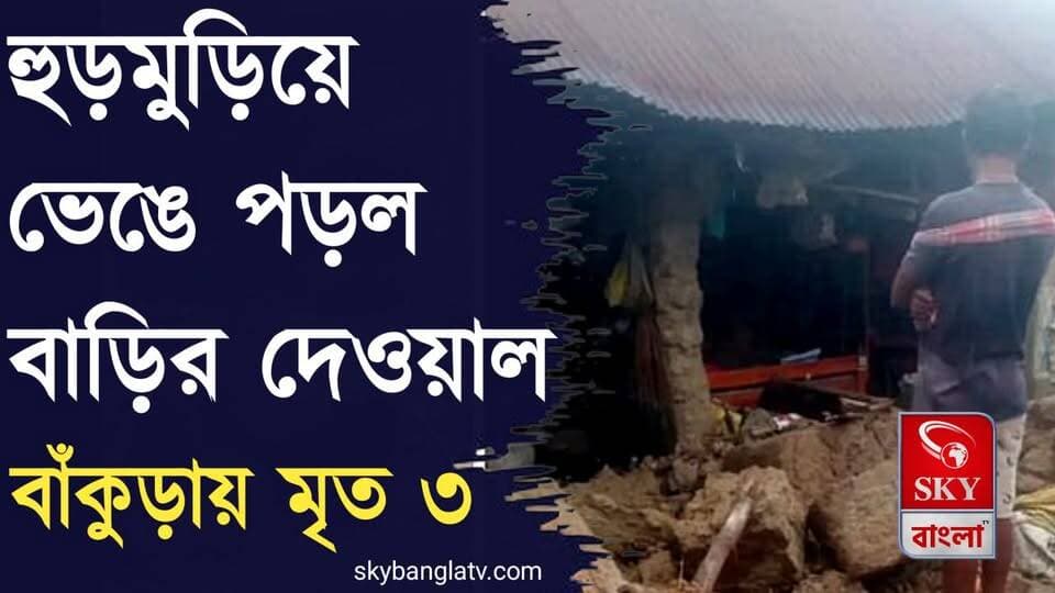 বৃষ্টিতে মাটির দেওয়াল ধসে বাঁকুড়ায় মৃত ৩
#Bankura #BankuraNews #rainyday #weatherreport #highlight #skybangla