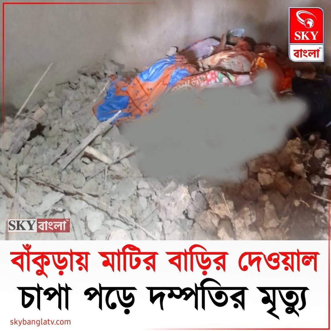 বৃষ্টিতে মাটির বাড়ির দেওয়াল চাপা পড়ে বাঁকুড়ার সিমলাপালে দম্পতির মৃত্যু
<nis:link nis:type=tag nis:id=bankura nis:value=Bankura nis:enabled=true nis:link/> <nis:link nis:type=tag nis:id=bankuranews nis:value=BankuraNews nis:enabled=true nis:link/> <nis:link nis:type=tag nis:id=westbengal nis:value=WestBengal nis:enabled=true nis:link/> <nis:link nis:type=tag nis:id=highlights nis:value=highlights nis:enabled=true nis:link/> <nis:link nis:type=tag nis:id=skybangla nis:value=SKYBangla nis:enabled=true nis:link/>