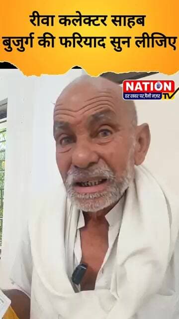 रीवा कलेक्टर साहब बुजुर्ग की फरियाद सुन लीजिए #rewa #rewacollector #shorts #viral #vuralshort