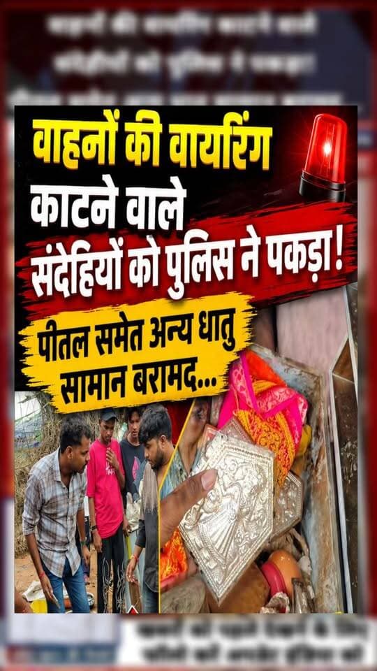 वाहनों की वायरिंग काटने वाले संदेहीयों को पुलिस ने पकड़ा पीतल समेत धातु सामान बरामद... #news #NewsUpdate #TikamgarhNews #tikamgarah #mpnews #viralvideos Public Tikamgarh Public हमारा टीकमगढ़ TheBharat/द भारत The Bundelkhand Top