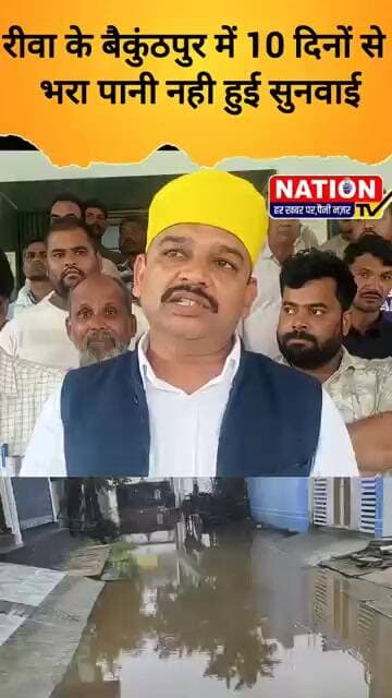 रीवा के बैकुंठपुर में 10 दिनों से भरा पानी नही हुई सुनवाई #rewa #shorts #viral #viralshorts