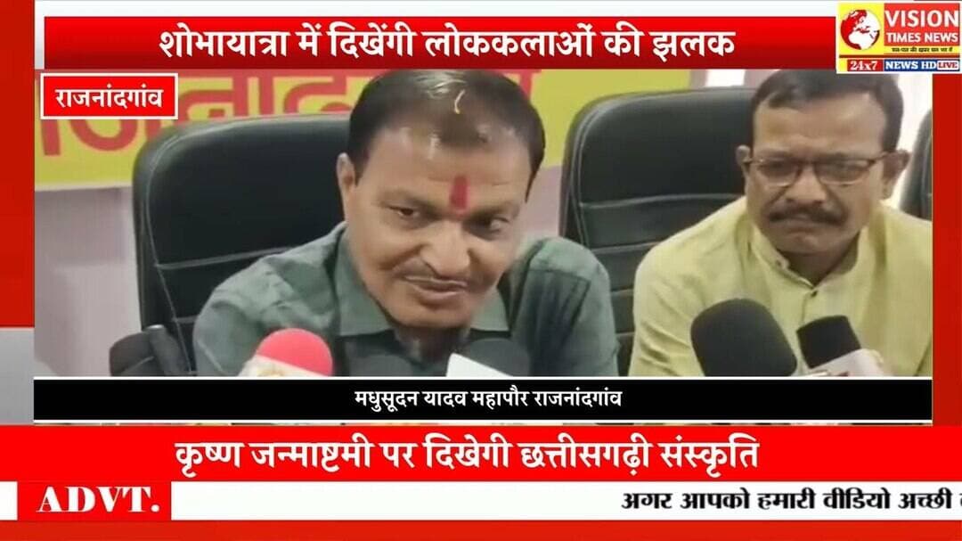 लोक संस्कृति के रंग में रंगेगी कृष्ण जन्माष्टमी, यादव समाज निकालेगा विशाल जुलूस#cg