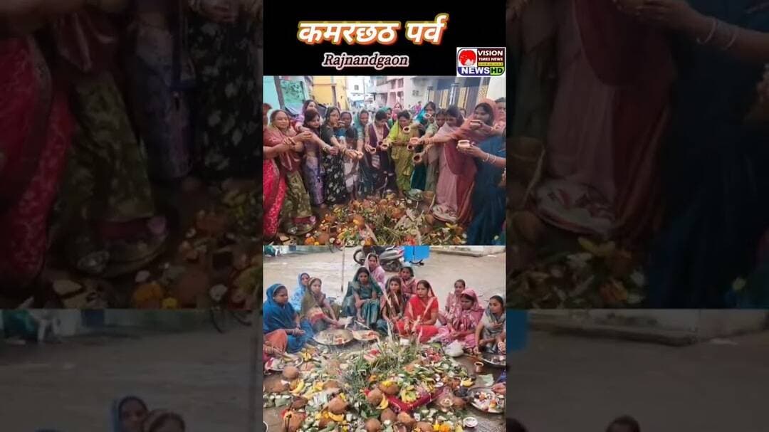 कमरछठ पर्व पर दिखी मातृभक्ति, सगरी पूजन कर संतान के स्वस्थ जीवन की कामना #viral #shorts #festival
