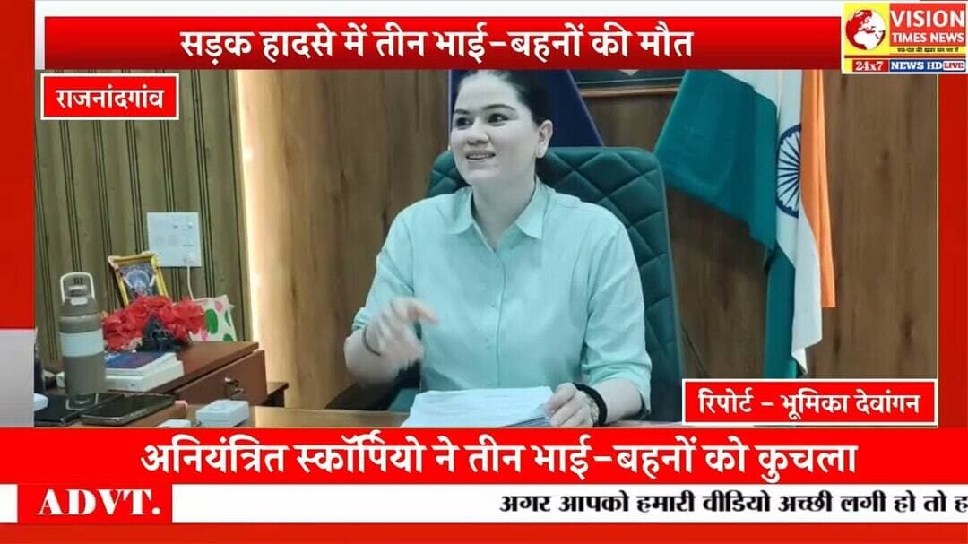 तेज रफ्तार स्कॉर्पियो ने छीनी एक ही परिवार के तीन भाई-बहनों की जिंदगी #cgviral #rjn