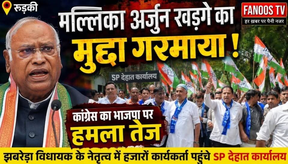 मल्लिकार्जुन खड़गे को लेकर सियासी घमासान थमने का नाम नहीं ले रहा है। झबरेड़ा विधायक वीरेंद्र जाती के नेतृत्व में कांग्रेस कार्यकर्ताओं ने भाजपा के खिलाफ जोरदार प्रदर्शन किया। हजारों कार्यकर्ता एसपी देहात कार्यालय पहुंचे और भाजपा प्रदेश अध्यक्ष समेत शुद्धिकरण करने वाले कार्यकर्ताओं के खिलाफ तहरीर देकर कार्रवाई की मांग की।