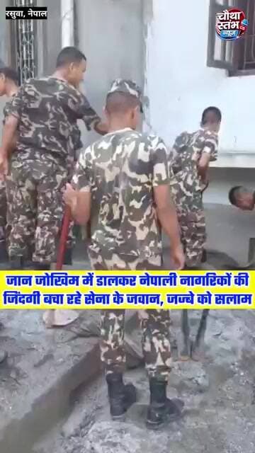 जान जोखिम में डालकर नागरिकों की जिंदगी बचा रहे हैं नेपाली सेना के जवान...जज्बे को सलाम...