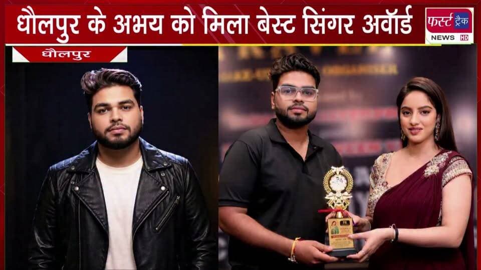 धौलपुर के अभय को मिला बेस्ट सिंगर अवॉर्ड।
#BreakingNews #newsfeed #DholpurNews #singer #songs #explorepage
@top fans
Dholpur SP
District Collector & Magistrate - Dholpur
ShobhaRani Kushwaha