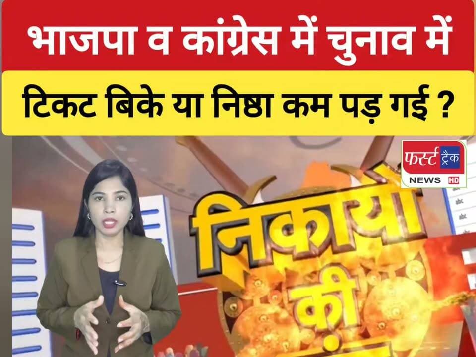 धौलपुर- चुनाव में टिकट बिके या निष्ठा कम पड़ गई ? भाजपा व कांग्रेस ने निकाय चुनाव में दिग्गजों के काटे टिकट। राजनेतिक गलियारों में तरह- तरह की चर्चाएं।
#DholpurNews #RajasthanNews #PoliticalNews #Chunavprachar #निकाय_चुनाव #Congress #BJPNEWS
ShobhaRani Kushwaha
Sanjay Jatav
@topfans
Rohit Bohra
Ritesh Sharma
Bhajanlal Sharma
BJP Rajasthan
भाजपा किसान मोर्चा
Girraj Singh Malinga
Jawahar Singh Bedam
Jaswant Singh Gurjar
सुखराम कोली विधायक