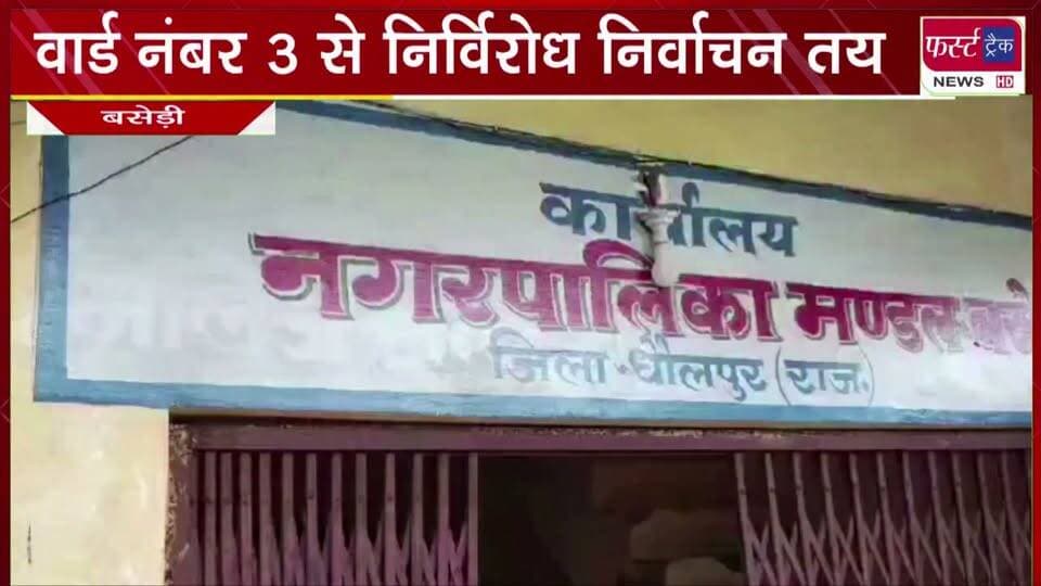 बसेड़ी में वार्ड नंबर 3 से निर्विरोध निर्वाचन तय।
#BreakingNews #newsfeed #DholpurNews #nagarnikaychunav #electionnews #chunav2026 #baserinews
@top fans
Dholpur SP
District Collector & Magistrate - Dholpur