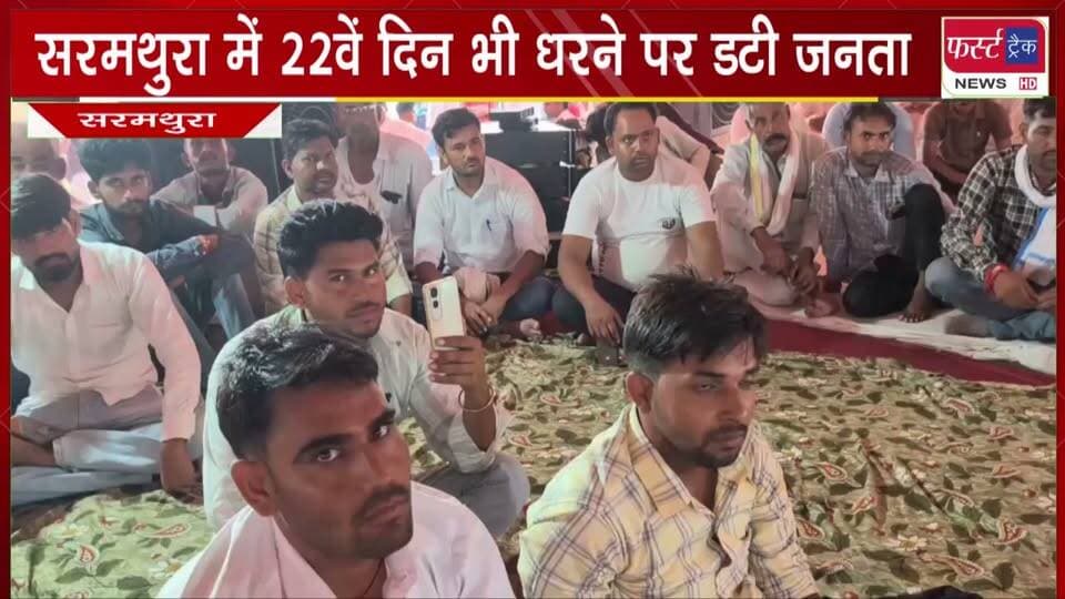 सरमथुरा में 22वें दिन भी धरने पर डटी जनता। टाइगर रिजर्व को लेकर आर-पार की हुंकार।
#BreakingNews #newsfeed #DholpurNews #tigerreserves #virodhpradarshan #dharnapradarshan #tiger
@top fans
Dholpur SP
District Collector & Magistrate - Dholpur
ShobhaRani Kushwaha