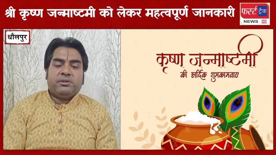 श्री कृष्ण जन्माष्टमी को लेकर धौलपुर के पंडित नीरज शास्त्री ने दी महत्वपूर्ण जानकारी।
#BreakingNews #DholpurNews #newsfeed #krishnajanmashtami #radheradhe #shrikrishna
@top fans
Dholpur SP
District Collector & Magistrate - Dholpur
ShobhaRani Kushwaha
CMO Rajasthan
Ritesh Sharma