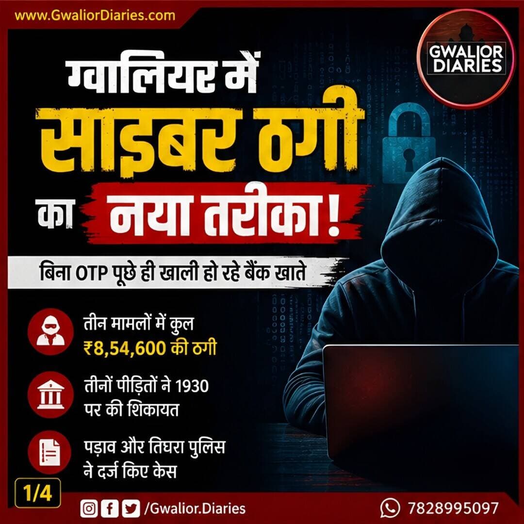 ग्वालियर में साइबर ठगी का नया खेल! OTP बताए बिना ही खाते खाली ...
तीन मामलों में ठगों ने ₹8.54 लाख से ज्यादा उड़ा दिए। सबसे हैरान करने वाला मामला—सिर्फ 4 मिनट में 5 बैंक खातों से ₹2.74 लाख गायब!
⚠️ OTP न शेयर करने के बावजूद अगर खाते से पैसा निकल सकता है, तो मामला गंभीर है।
📞 ठगी होते ही तुरंत 1930 पर शिकायत करें और बैंक को जानकारी दें।
👉 पूरी कहानी और ठगी के तीनों तरीके जानने के लिए पोस्ट को आखिरी स्लाइड तक जरूर देखें।
#Gwalior #GwaliorDiaries #GwaliorNews #CyberCrime #CyberFraud #CyberAlert #OnlineFraud #UPIFraud #BankFraud #CyberSafety #1930 #MadhyaPradesh #GwaliorUpdates