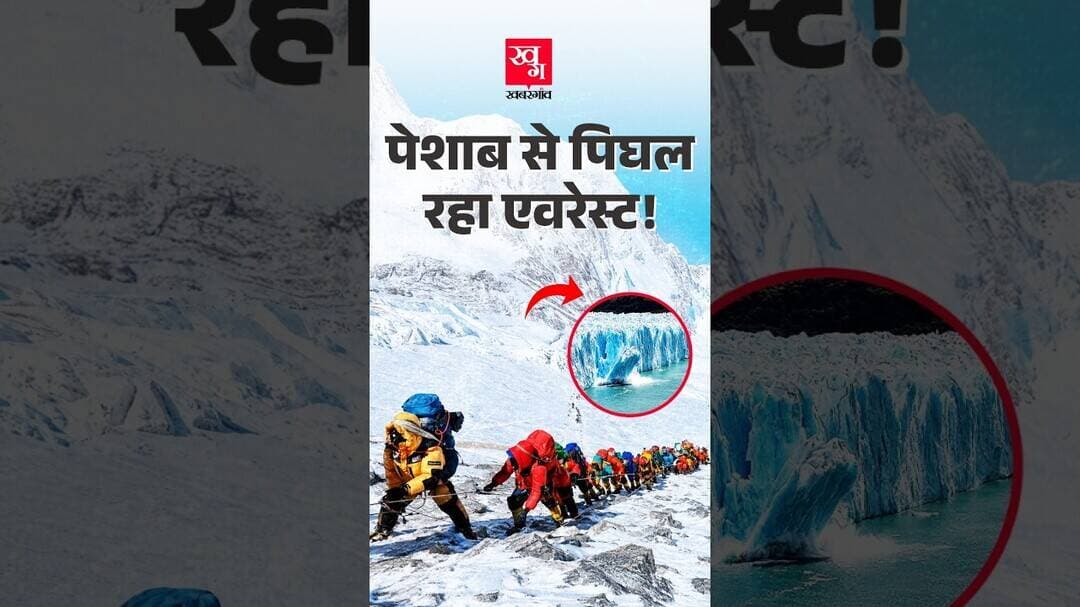 Everest पर हर दिन 6,000 लीटर पेशाब से पिघल रहा Glacier | Nepal