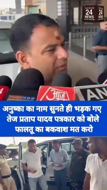 अनुष्का का नाम लेते ही भड़क गए तेजप्रताप, पत्रकार को बोले फालतू सवाल मत करो!#viralvideo #viralshorts