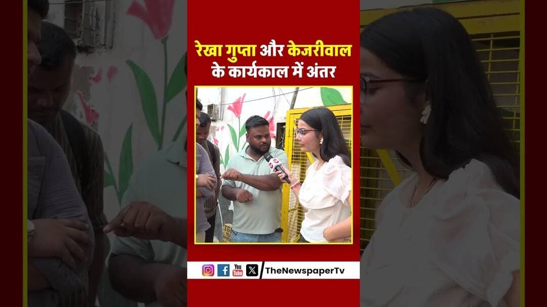रेखा गुप्ता और केजरीवाल के कार्यकाल में अंतर #cmrekhagupta #delhi #publicopinion #news