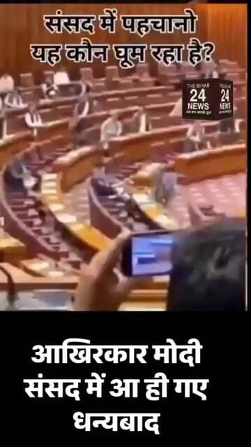 संसद में किसके आने से हंगामा मच गया!#viralvideo #viralshorts #viralreels