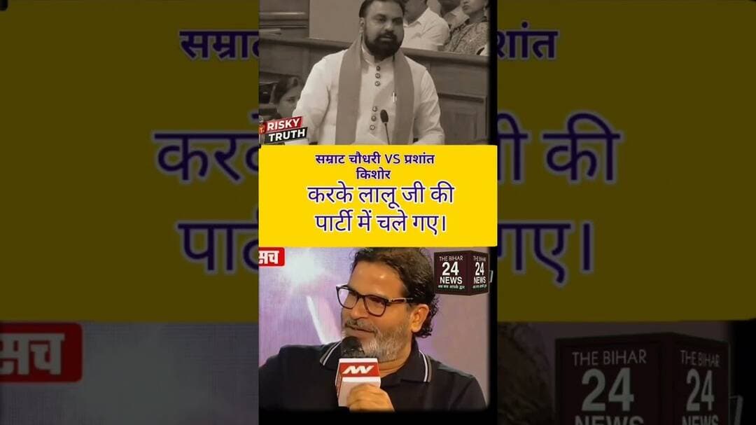 सम्राट चौधरी झूठ बोलते हैँ, लालु ने उन्हें फंसाया नहीं, बल्कि बचाया है!#viralvideo #viralshorts #vi
