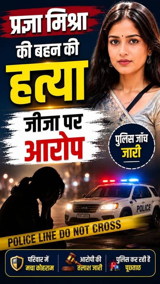 प्रज्ञा मिश्रा की बहन दिव्या मिश्रा की गोली मारकर ह@त्या #Prayagrajnews #salamindia18 #viralnews #todaynews #pragyamishra #ultachasma