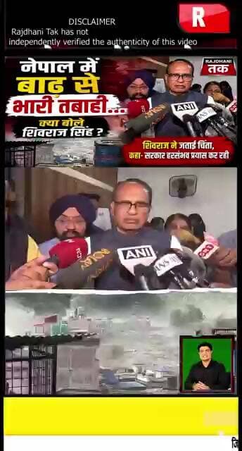 नेपाल में बाढ़ से भारी तबाही, शिवराज ने जताई चिंता #NepalTragedy #ShivrajSinghChouhan #short