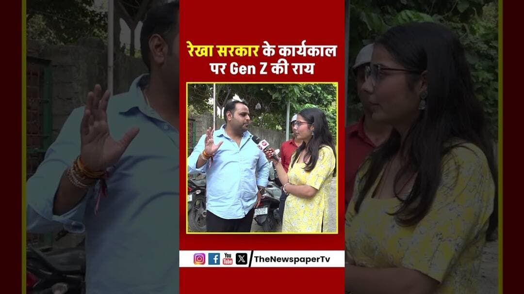 रेखा सरकार के कार्यकाल पर gen Z की राय | #cmrekhagupta #delhinews #publicopinion #genz #news