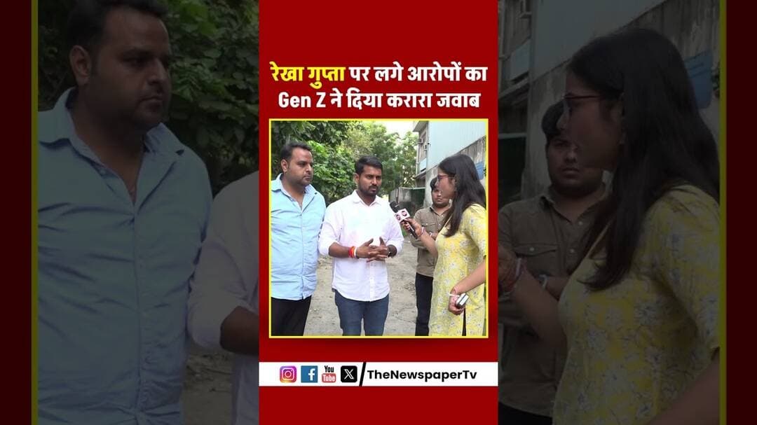 रेखा गुप्ता पर लगे आरोपों का जेन जी़ ने दिया करारा जवाब | #cmrekhagupta #delhinews #publicopinion
