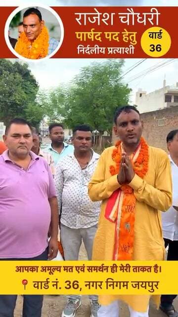 जयपुर ।। News123 ।।
राजेश चौधरी
वार्ड नंबर 36
पार्षद पद हेतु
नगर निगम जयपुर