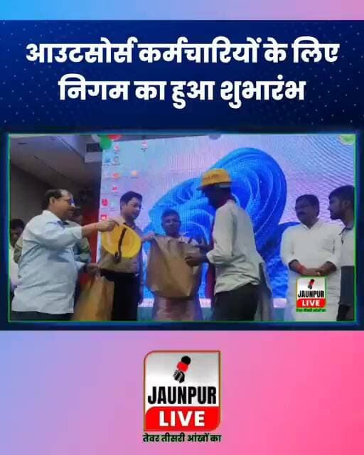 जौनपुर में यूपी आउटसोर्स सेवा निगम का शुभारंभ कार्यक्रम देखा गया