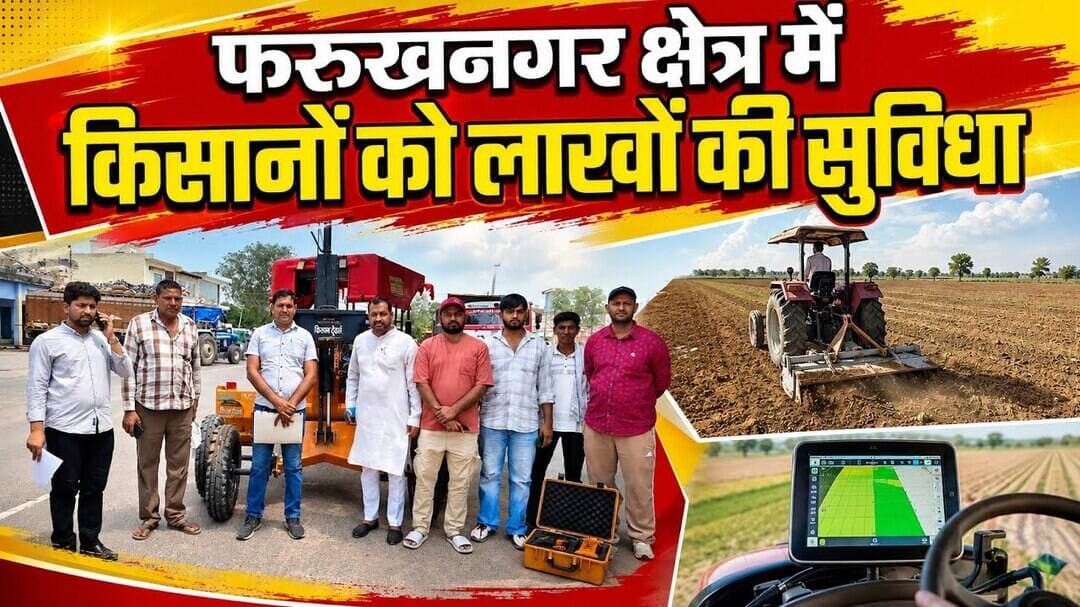 Gurugramnews: फरुखनगर क्षेत्र में किसानों को लाखों की सुविधा #kisan