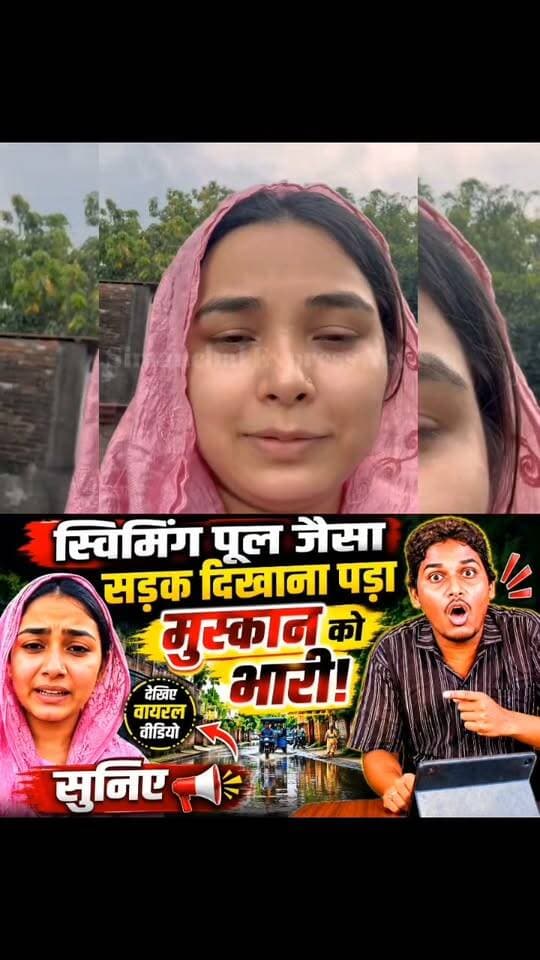 स्विमिंग पूल जैसा सड़क दिखाना पड़ गया मुस्कान को भारी, सुनिए
#मुस्कान #वायरलवीडियो #जलजमाव #किशनगंज #ठाकुरगंज #बिहारन्यूज #ViralNews
