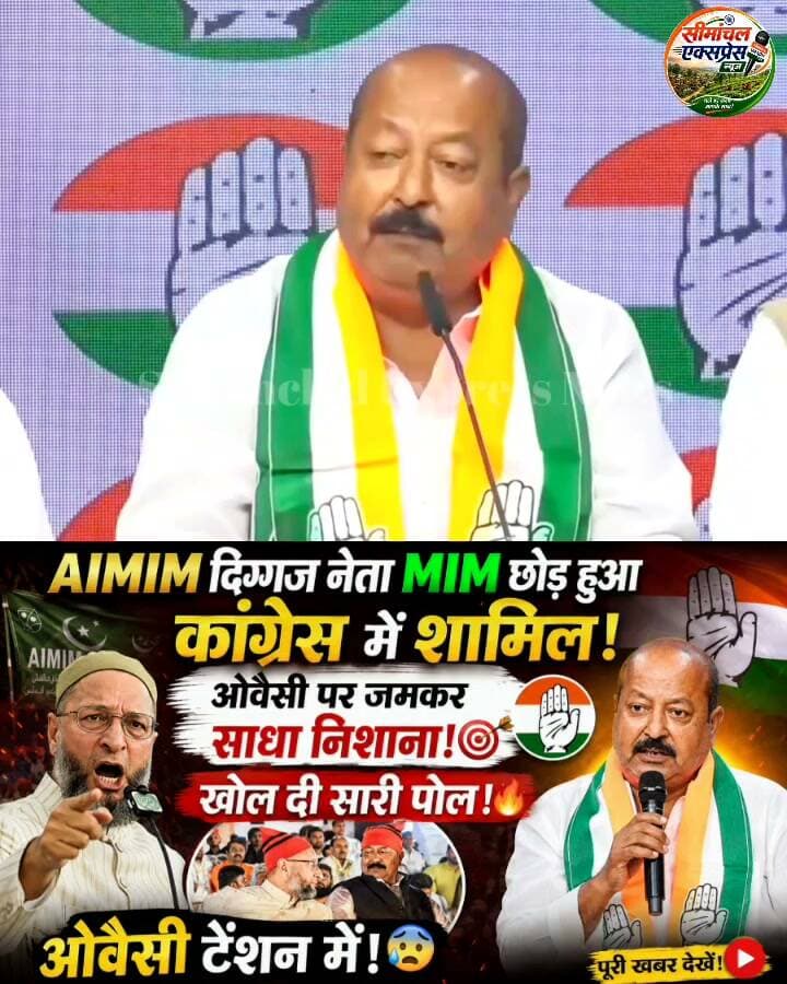 ओवैसी BJP से मिले हुए है कांग्रेस में शामिल होते ही Wasim Wakar ने AIMIM पर साधा जमकर निशाना || मजलिस में खलबली
#AIMIM #MIM #Congress #AIMIMNews #Owaisi #AsaduddinOwaisi #OwaisiNews #CongressNews #PoliticalNews #BreakingNews #BiharPolitics #SeemanchalPolitics #Kishanganj #Seemanchal #BiharNews #AIMIMLeader #CongressJoin #MIMLeader #PoliticalBreakingNews #OwaisiParNishana #OwaisiVsCongress #BiharElection #SeemanchalNews #LatestPoliticalNews #HindiNews #NewsUpdate #ViralNews #BreakingNewsIndia #PoliticalNewsIndia #AIMIMBreakingNews #CongressParty #IndianPolitics