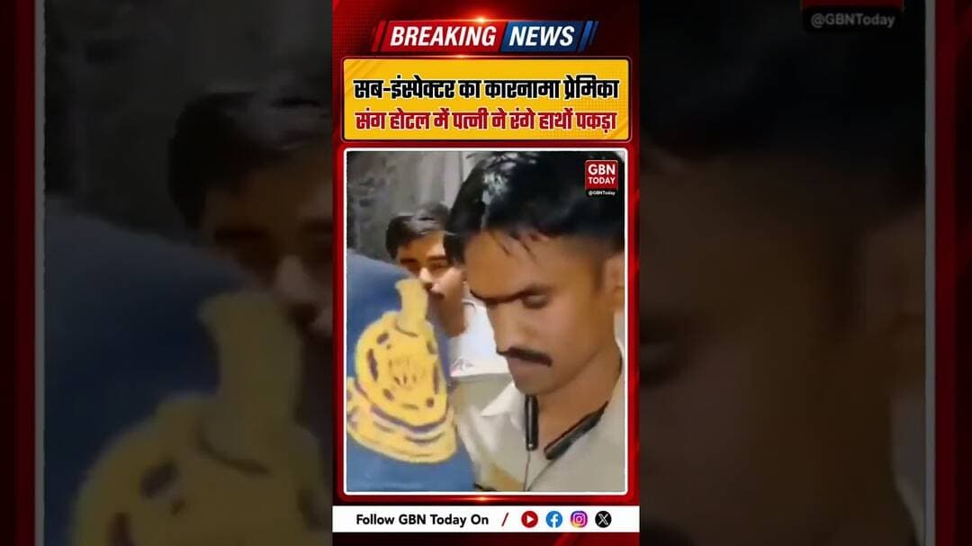 होटल में दूसरी महिला संग मिला सब-इंस्पेक्टर, पत्नी ने पकड़ा #PoliceNews #BreakingNews #Viral #News