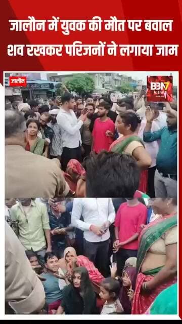 JALAUN UPDATE:जालौन में युवक की मौत पर बवाल, शव रखकर परिजनों ने लगाया जाम..!